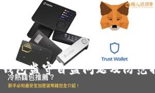  TP钱包监守自盗问题及防范措施