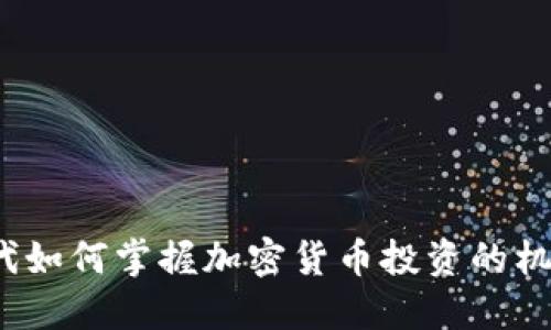  千禧一代如何掌握加密货币投资的机会与挑战