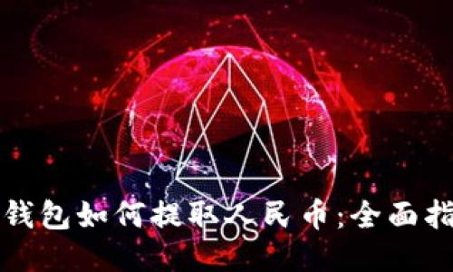 TP钱包如何提取人民币：全面指南