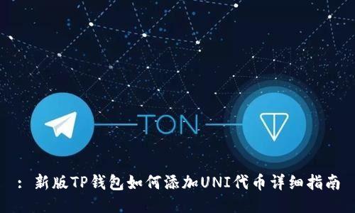 : 新版TP钱包如何添加UNI代币详细指南