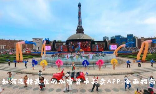 如何选择最佳的加密货币买卖APP：全面指南