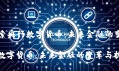 Title: 探索央行数字货币：未来金融的变革与挑战