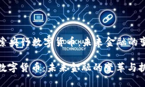 Title: 探索央行数字货币:未来金融的变革与挑战
探索央行数字货币:未来金融的变革与挑战