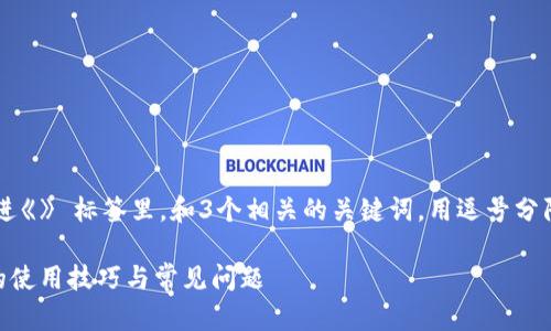 思考一个能解决用户问题的优秀，放进《》 标签里，和3个相关的关键词，用逗号分隔，关键词放进《guanjianci》 标签里

全方位解析TP钱包苹果手机客户端的使用技巧与常见问题