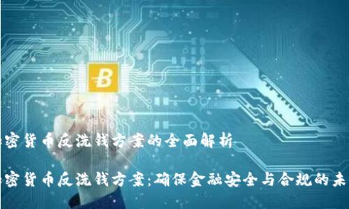 加密货币反洗钱方案的全面解析

加密货币反洗钱方案：确保金融安全与合规的未来