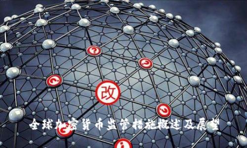 全球加密货币监管措施概述及展望
