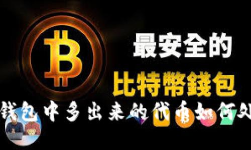  TP钱包中多出来的代币如何处理？