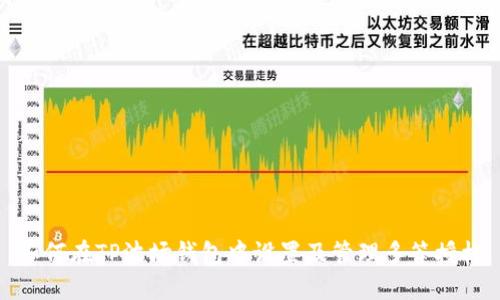 如何在TP波场钱包中设置及管理多签授权