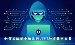 如何高效安全地进行USDT加密货币交易