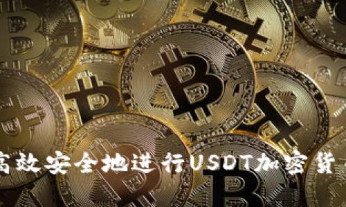 如何高效安全地进行USDT加密货币交易