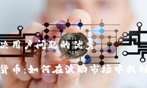 思考一个能解决用户问题的优秀

价值投资加密货币：如何在波动市场中找到长线盈利机会