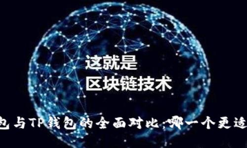 BK钱包与TP钱包的全面对比：哪一个更适合你？