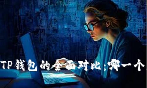 BK钱包与TP钱包的全面对比：哪一个更适合你？