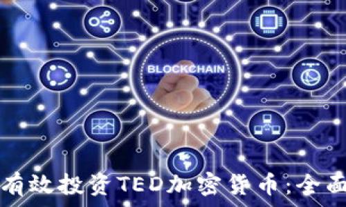  
如何有效投资TED加密货币：全面指南