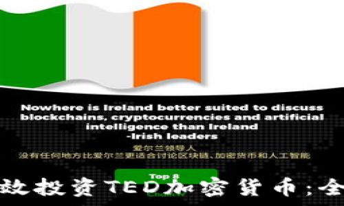  
如何有效投资TED加密货币：全面指南