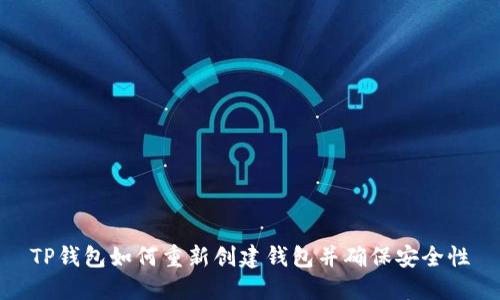 TP钱包如何重新创建钱包并确保安全性
