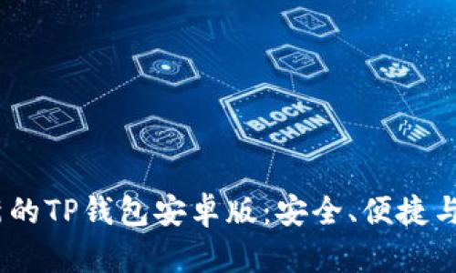 2025年全面更新的TP钱包安卓版：安全、便捷与创新的完美结合