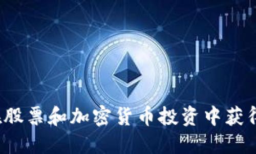 如何在股票和加密货币投资中获得成功？