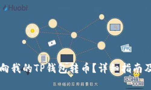 国外用户如何向我的TP钱包转币？详细指南及常见问题解答
