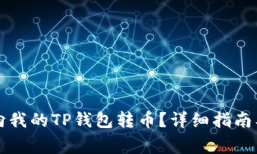 国外用户如何向我的TP钱包转币？详细指南及常见问题解答