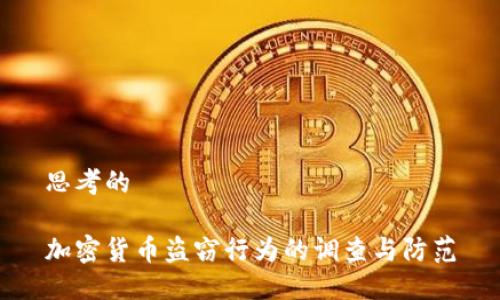 思考的
加密货币盗窃行为的调查与防范