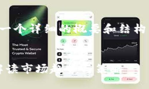 由于字数要求较多，我将提供一个详细的概要和结构，以便于你理解如何扩展内容。


2023年投资加密货币：看图解读市场趋势与策略