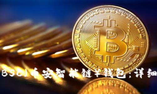 如何使用TP钱包创建BSC（币安智能链）钱包：详细步骤和常见问题解答