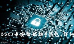 如何使用TP钱包创建BSC（币