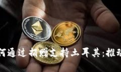 加密货币公司如何通过捐赠支持土耳其：推动社