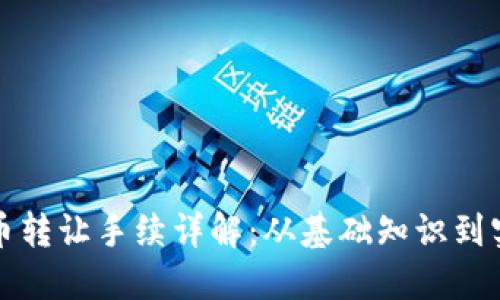 加密货币转让手续详解：从基础知识到实操指南