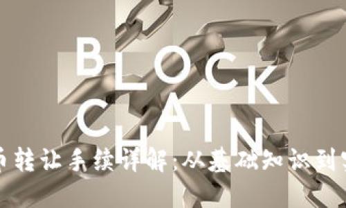加密货币转让手续详解：从基础知识到实操指南