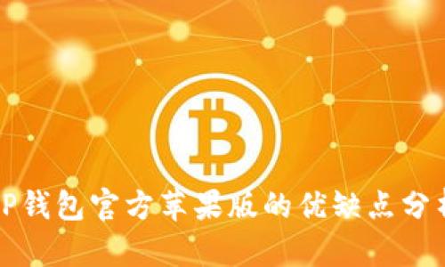 tP钱包官方苹果版的优缺点分析