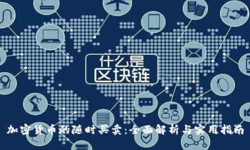 加密货币的随时买卖：全面解析与实用指南