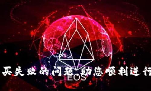 解决TP钱包购买失败的问题，助您顺利进行数字资产交易