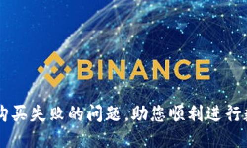 解决TP钱包购买失败的问题，助您顺利进行数字资产交易