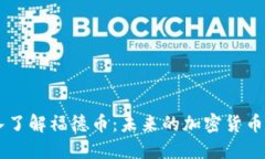 深入了解福德币：未来的加密货币之星