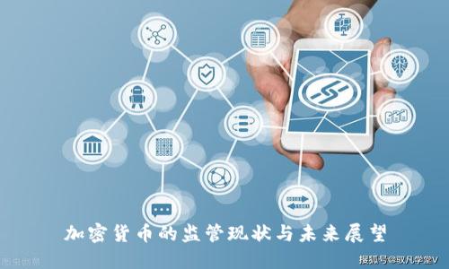 加密货币的监管现状与未来展望