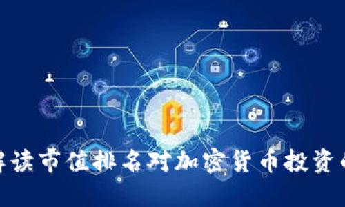 如何解读市值排名对加密货币投资的影响