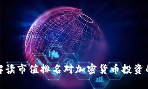如何解读市值排名对加密货币投资的影响