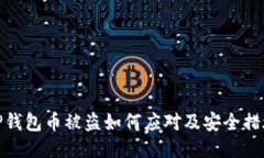 TP钱包币被盗如何应对及安