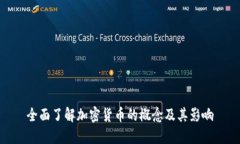 全面了解加密货币的概念及其影响