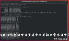 如何将TP钱包语言设置为中