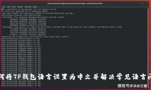 如何将TP钱包语言设置为中文并解决常见语言问题