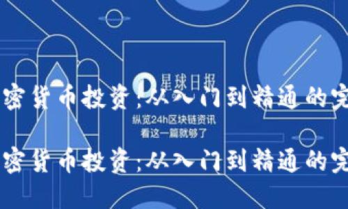 自我加密货币投资：从入门到精通的完整指南

自我加密货币投资：从入门到精通的完整指南