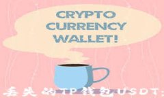 如何找回丢失的TP钱包US