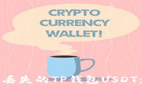 
如何找回丢失的TP钱包USDT：全面指南