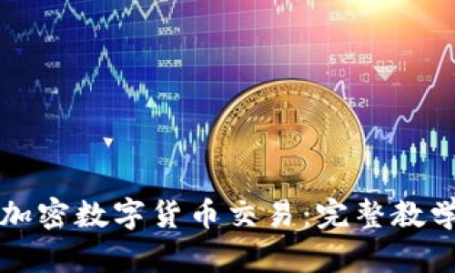 全面了解加密数字货币交易：完整教学视频合集
