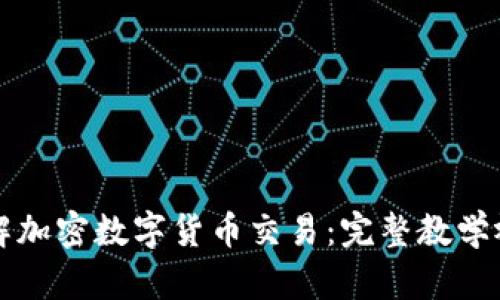 全面了解加密数字货币交易：完整教学视频合集