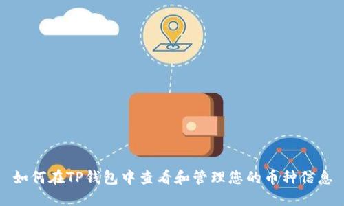 如何在TP钱包中查看和管理您的币种信息
