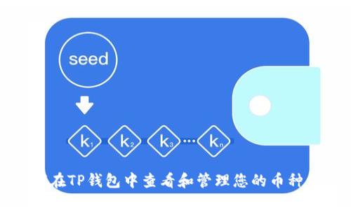 如何在TP钱包中查看和管理您的币种信息